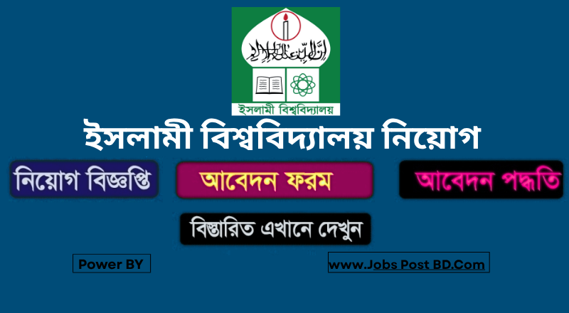 ইসলামী বিশ্ববিদ্যালয় নিয়োগ